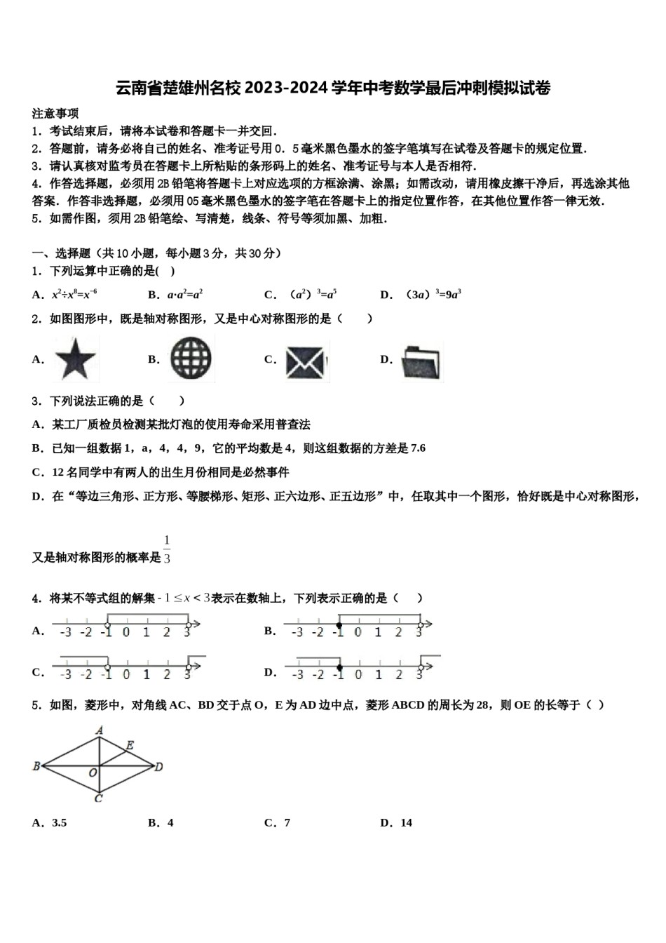 云南省楚雄州名校2023-2024学年中考数学最后冲刺模拟试卷含解析.doc_第1页