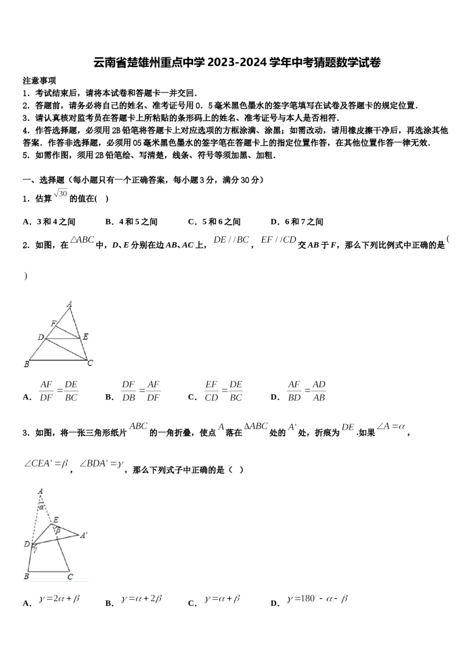 云南省楚雄州重点中学2023-2024学年中考猜题数学试卷含解析.doc_第1页