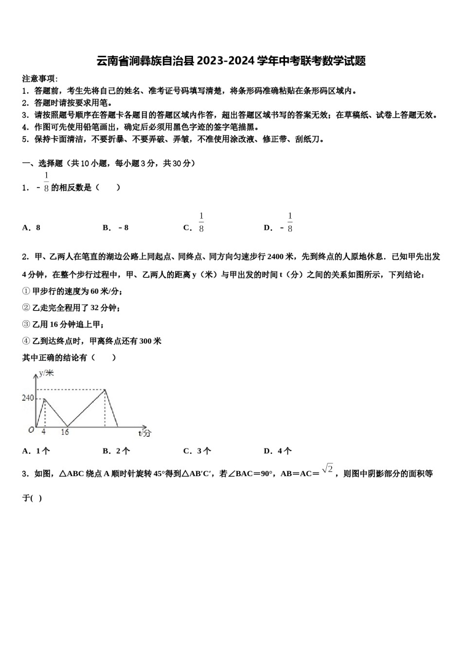 云南省涧彝族自治县2023-2024学年中考联考数学试题含解析.doc_第1页