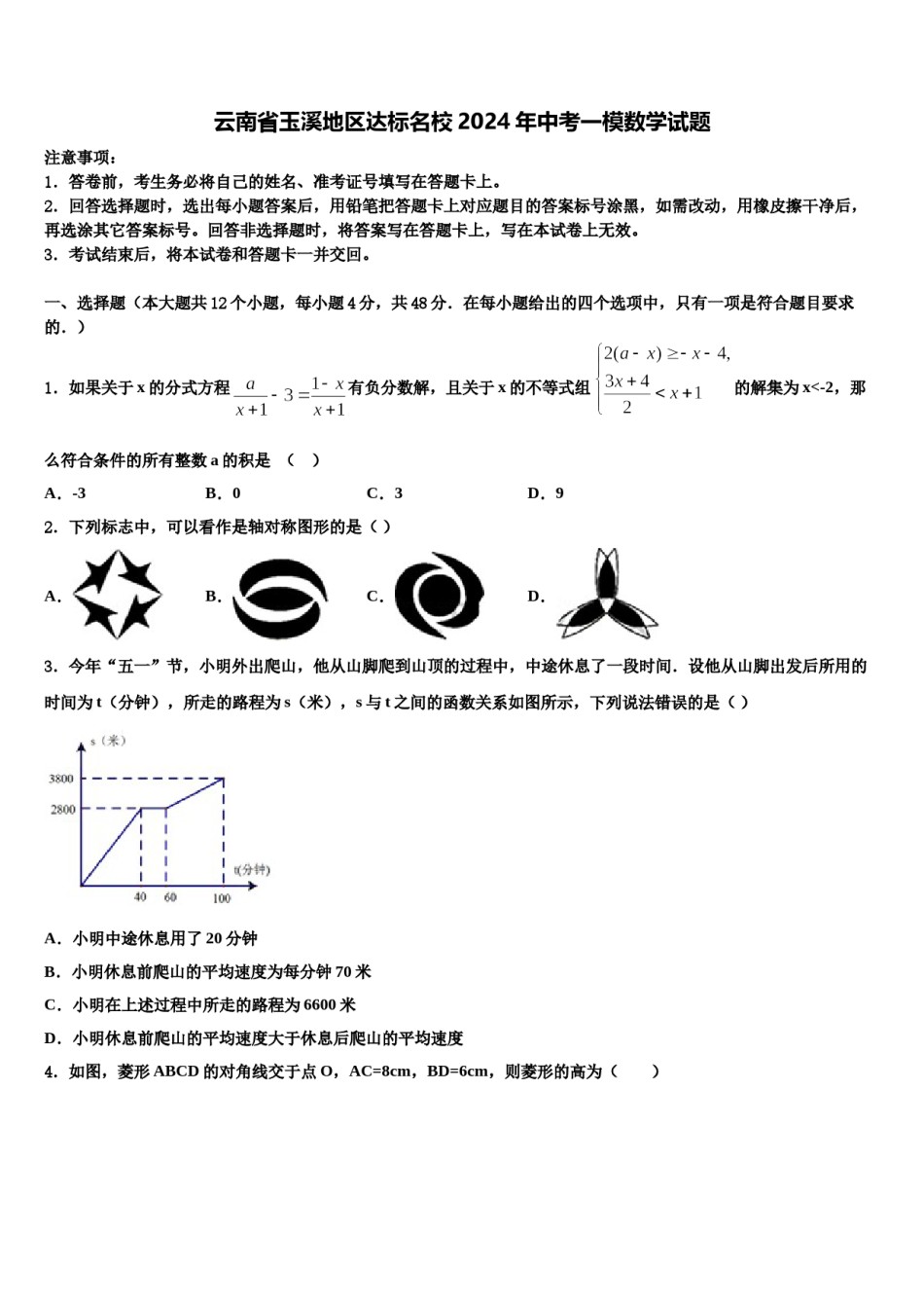 云南省玉溪地区达标名校2024年中考一模数学试题含解析.doc_第1页