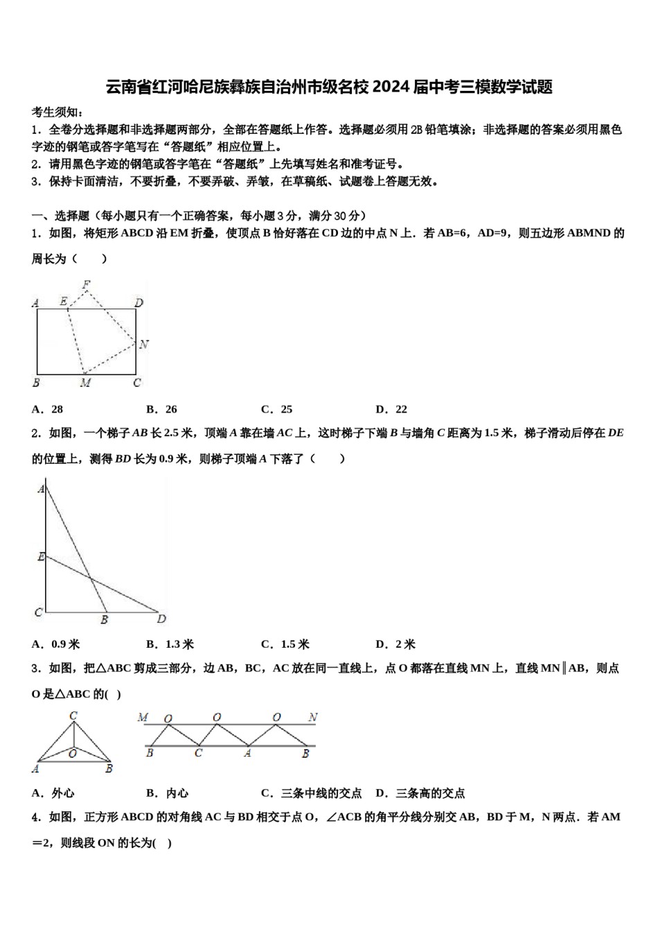 云南省红河哈尼族彝族自治州市级名校2024届中考三模数学试题含解析.doc_第1页
