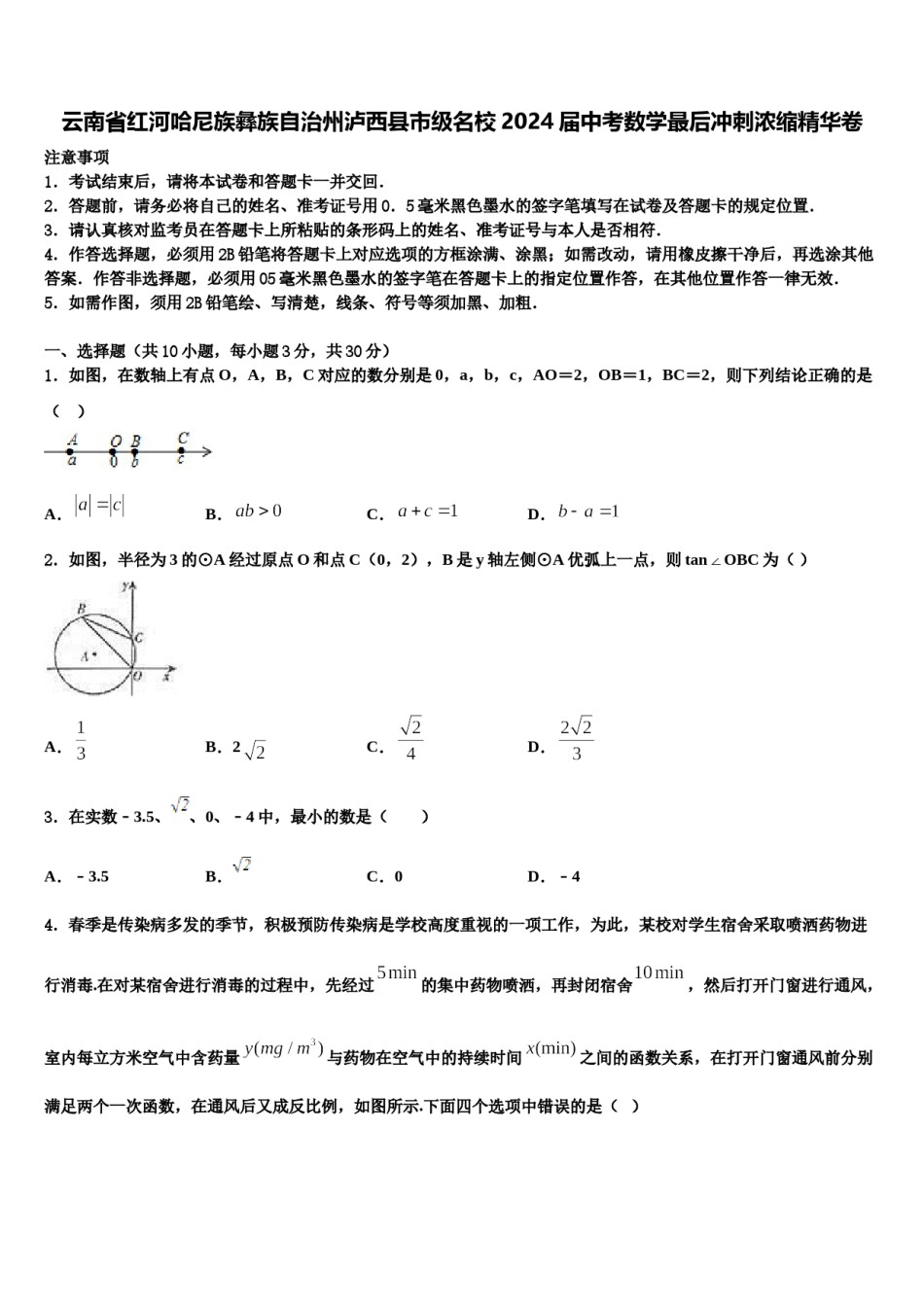 云南省红河哈尼族彝族自治州泸西县市级名校2024届中考数学最后冲刺浓缩精华卷含解析.doc_第1页
