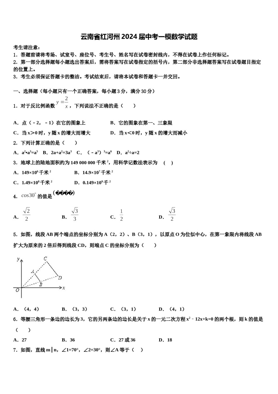 云南省红河州2024届中考一模数学试题含解析.doc_第1页