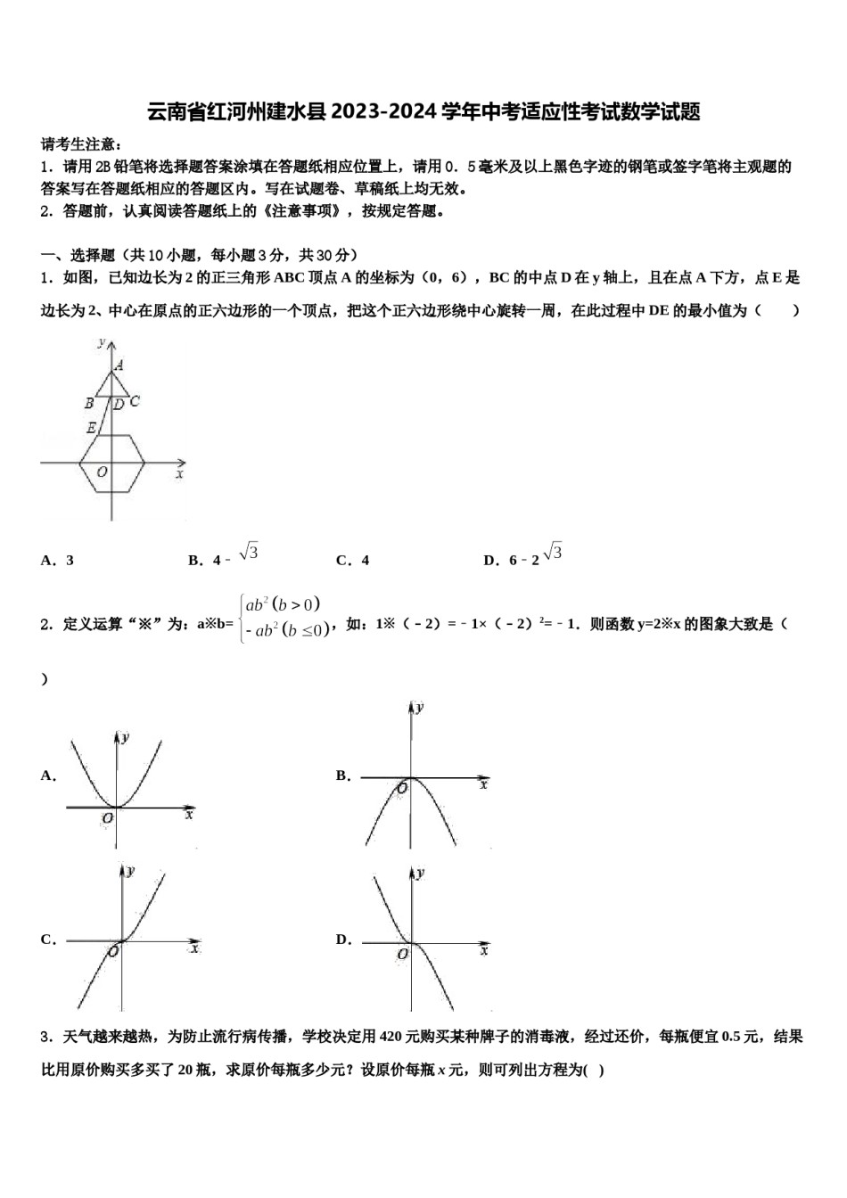 云南省红河州建水县2023-2024学年中考适应性考试数学试题含解析.doc_第1页
