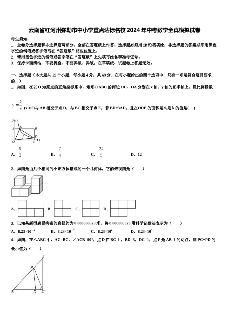 云南省红河州弥勒市中小学重点达标名校2024年中考数学全真模拟试卷含解析.doc_第1页