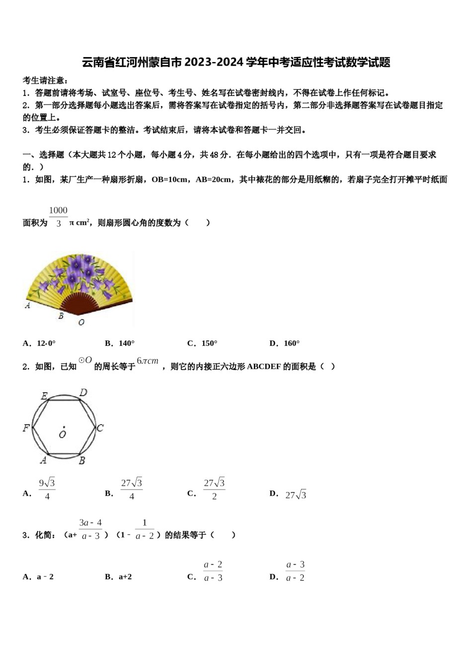 云南省红河州蒙自市2023-2024学年中考适应性考试数学试题含解析.doc_第1页