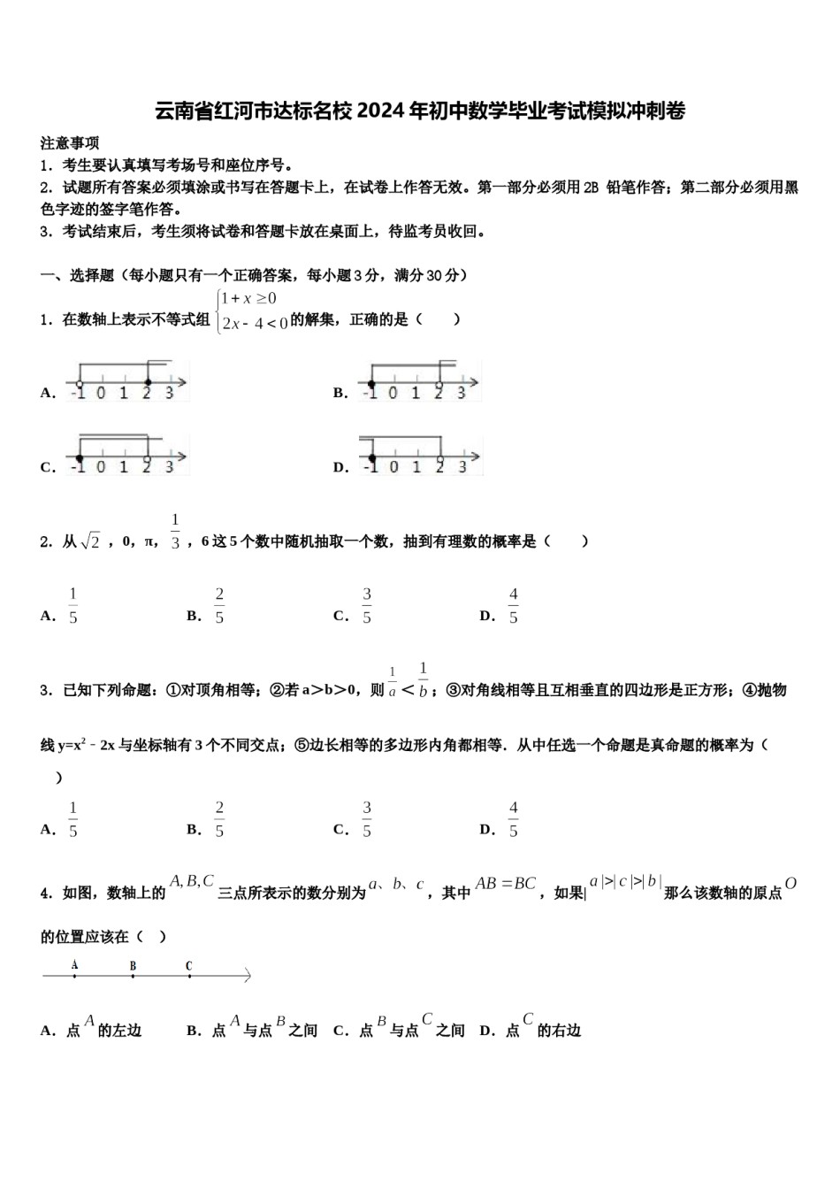 云南省红河市达标名校2024年初中数学毕业考试模拟冲刺卷含解析.doc_第1页