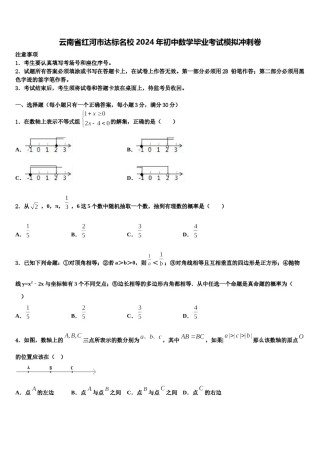 云南省红河市达标名校2024年初中数学毕业考试模拟冲刺卷含解析.doc