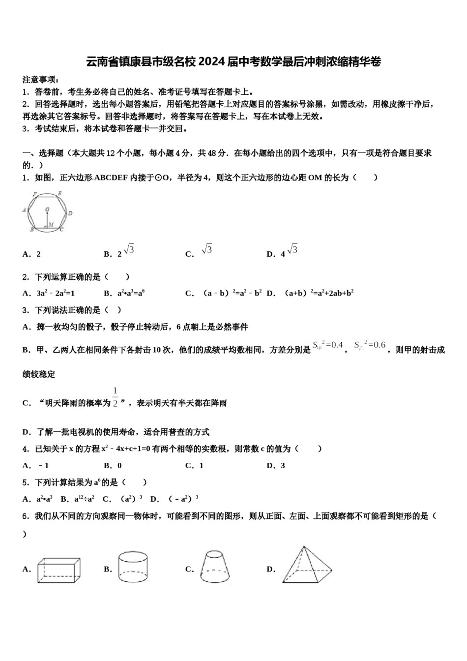云南省镇康县市级名校2024届中考数学最后冲刺浓缩精华卷含解析.doc_第1页