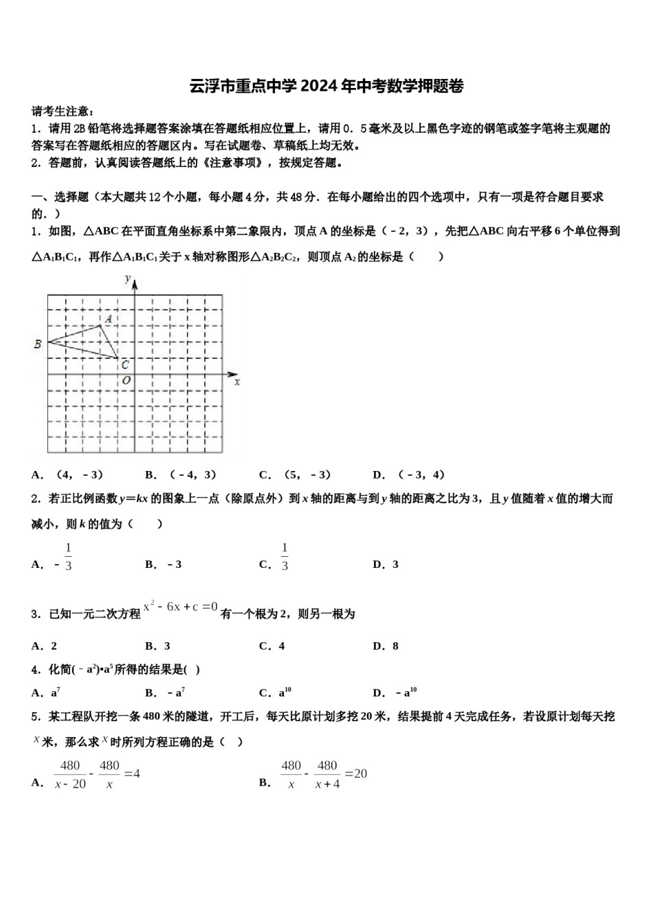 云浮市重点中学2024年中考数学押题卷含解析.doc_第1页
