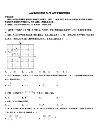 云浮市重点中学2024年中考数学押题卷含解析.doc