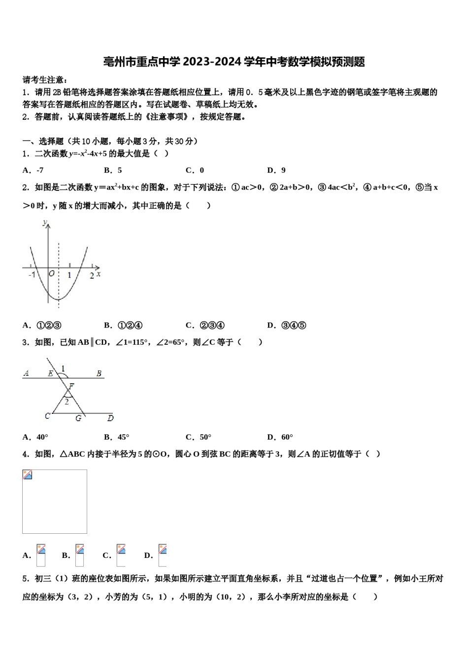 亳州市重点中学2023-2024学年中考数学模拟预测题含解析.doc_第1页