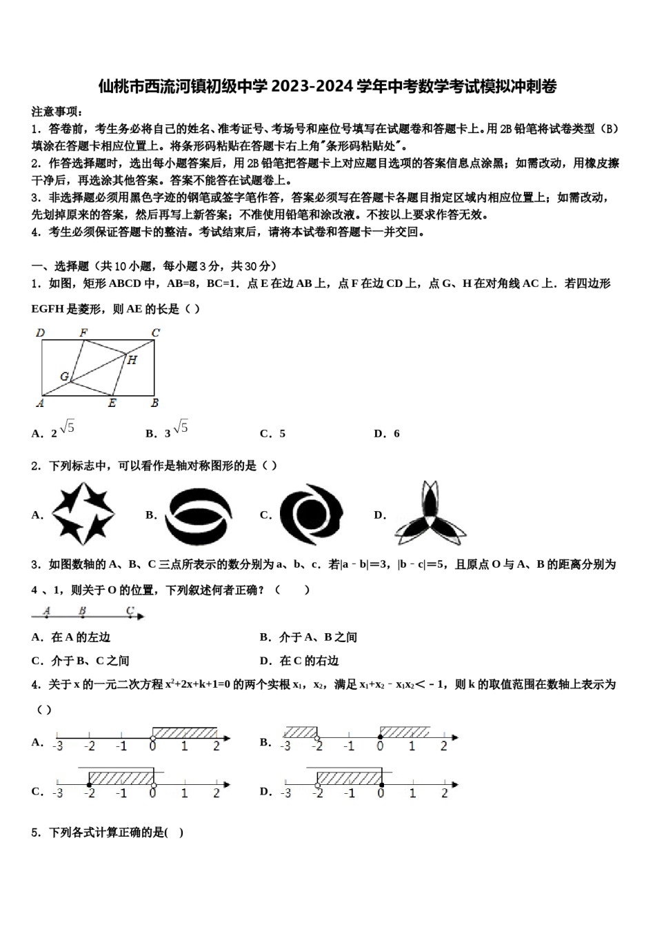 仙桃市西流河镇初级中学2023-2024学年中考数学考试模拟冲刺卷含解析.doc_第1页