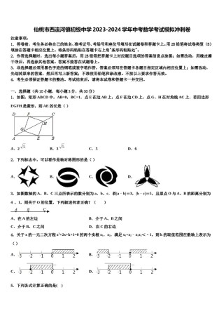 仙桃市西流河镇初级中学2023-2024学年中考数学考试模拟冲刺卷含解析.doc