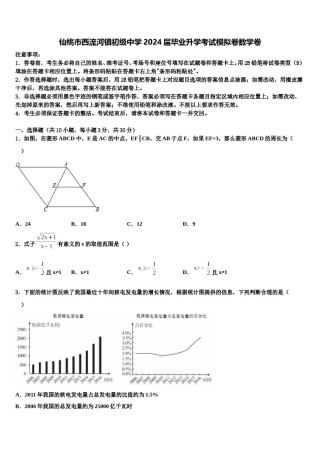 仙桃市西流河镇初级中学2024届毕业升学考试模拟卷数学卷含解析.doc