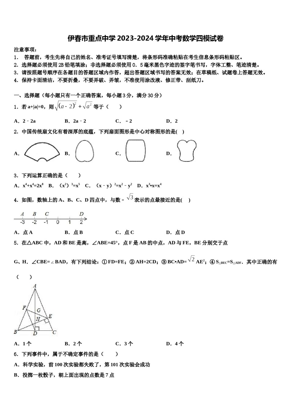 伊春市重点中学2023-2024学年中考数学四模试卷含解析.doc_第1页