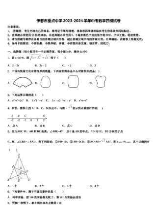 伊春市重点中学2023-2024学年中考数学四模试卷含解析.doc