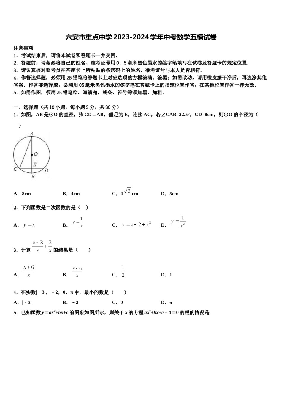 六安市重点中学2023-2024学年中考数学五模试卷含解析.doc_第1页