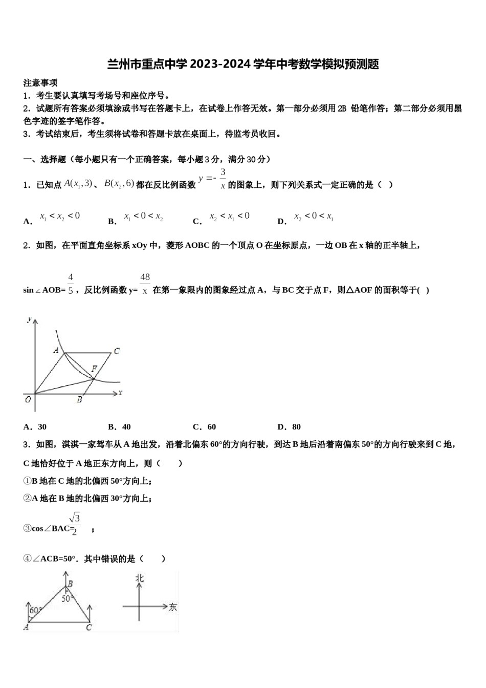 兰州市重点中学2023-2024学年中考数学模拟预测题含解析.doc_第1页