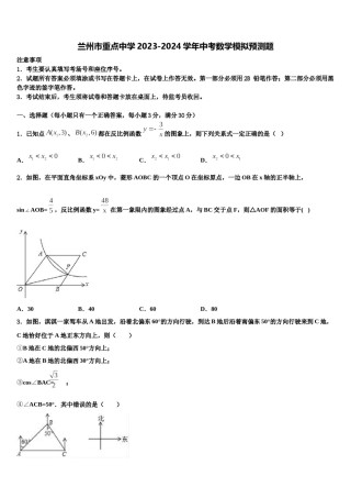 兰州市重点中学2023-2024学年中考数学模拟预测题含解析.doc