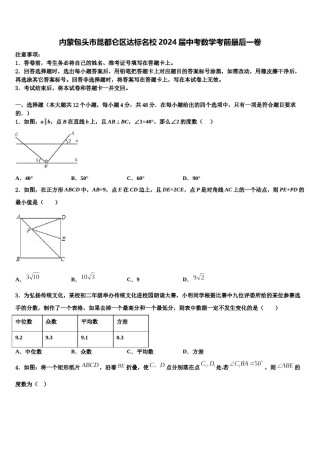 内蒙包头市昆都仑区达标名校2024届中考数学考前最后一卷含解析.doc
