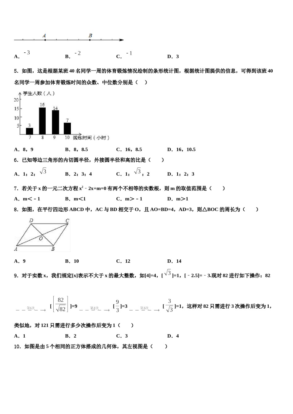 内蒙古乌兰察布市重点达标名校2023-2024学年中考数学五模试卷含解析.doc_第2页