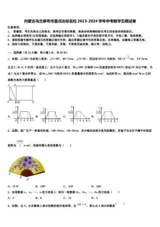 内蒙古乌兰察布市重点达标名校2023-2024学年中考数学五模试卷含解析.doc