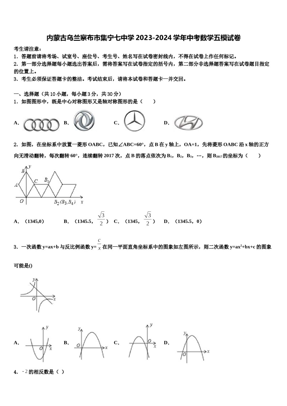 内蒙古乌兰察布市集宁七中学2023-2024学年中考数学五模试卷含解析.doc_第1页