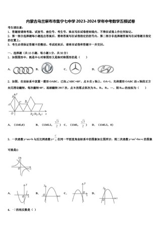 内蒙古乌兰察布市集宁七中学2023-2024学年中考数学五模试卷含解析.doc
