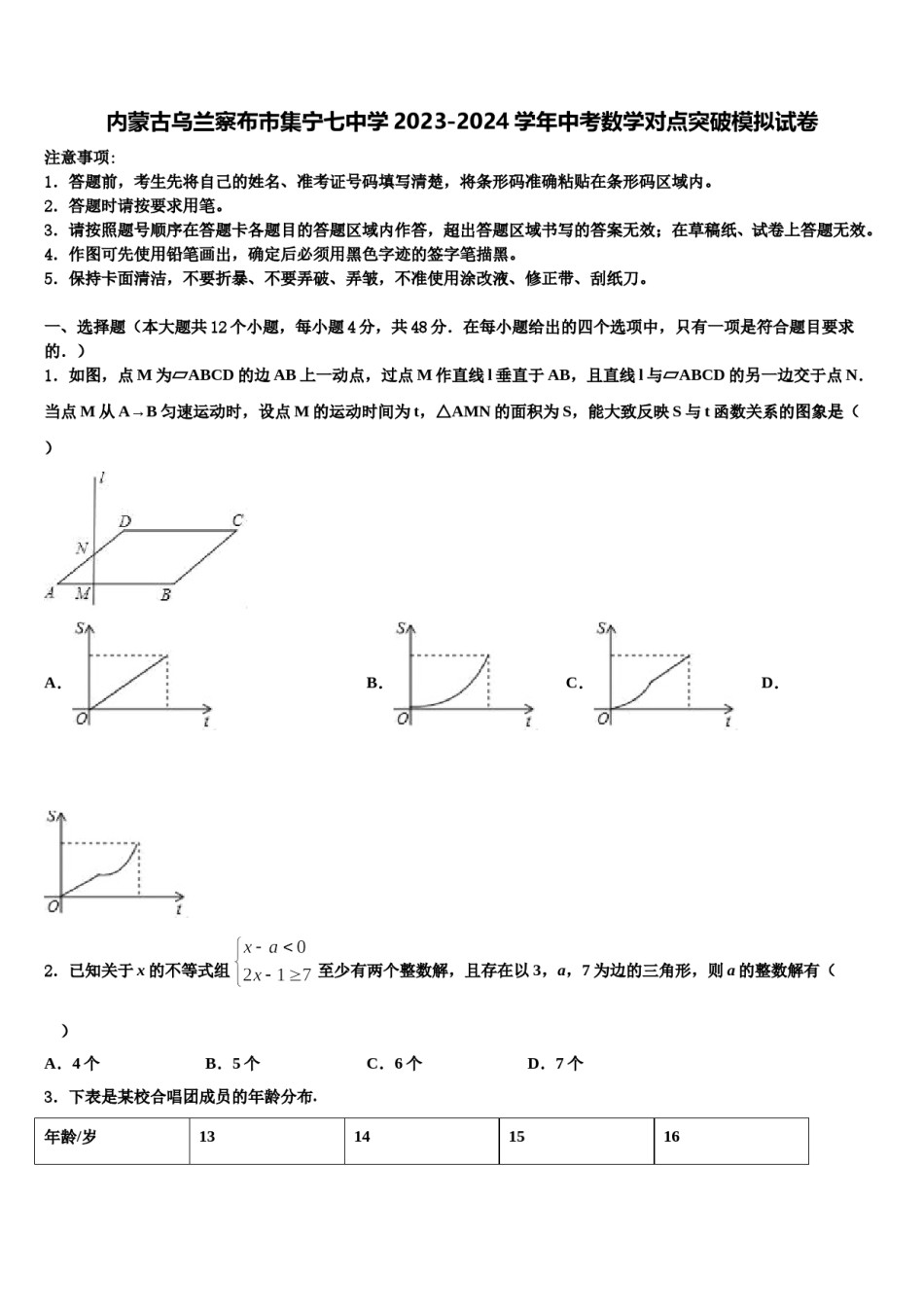 内蒙古乌兰察布市集宁七中学2023-2024学年中考数学对点突破模拟试卷含解析.doc_第1页
