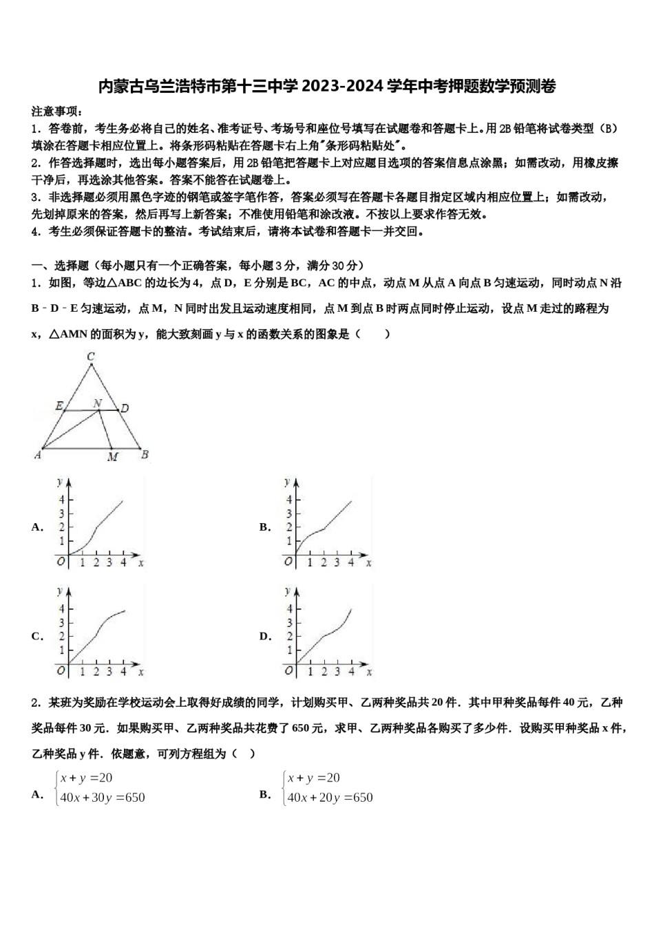 内蒙古乌兰浩特市第十三中学2023-2024学年中考押题数学预测卷含解析.doc_第1页