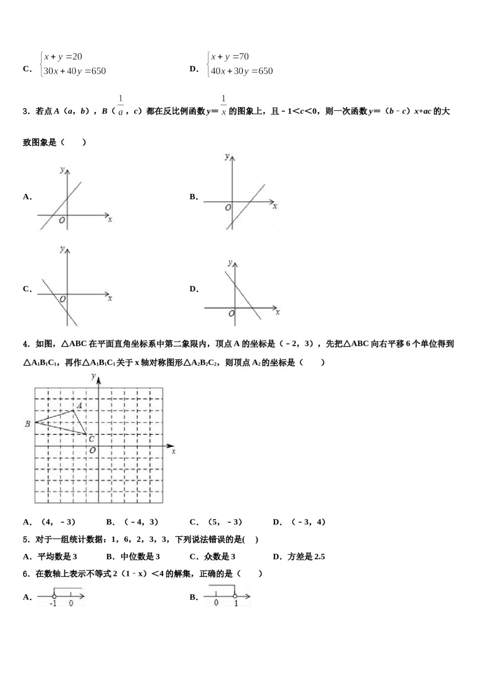 内蒙古乌兰浩特市第十三中学2023-2024学年中考押题数学预测卷含解析.doc_第2页