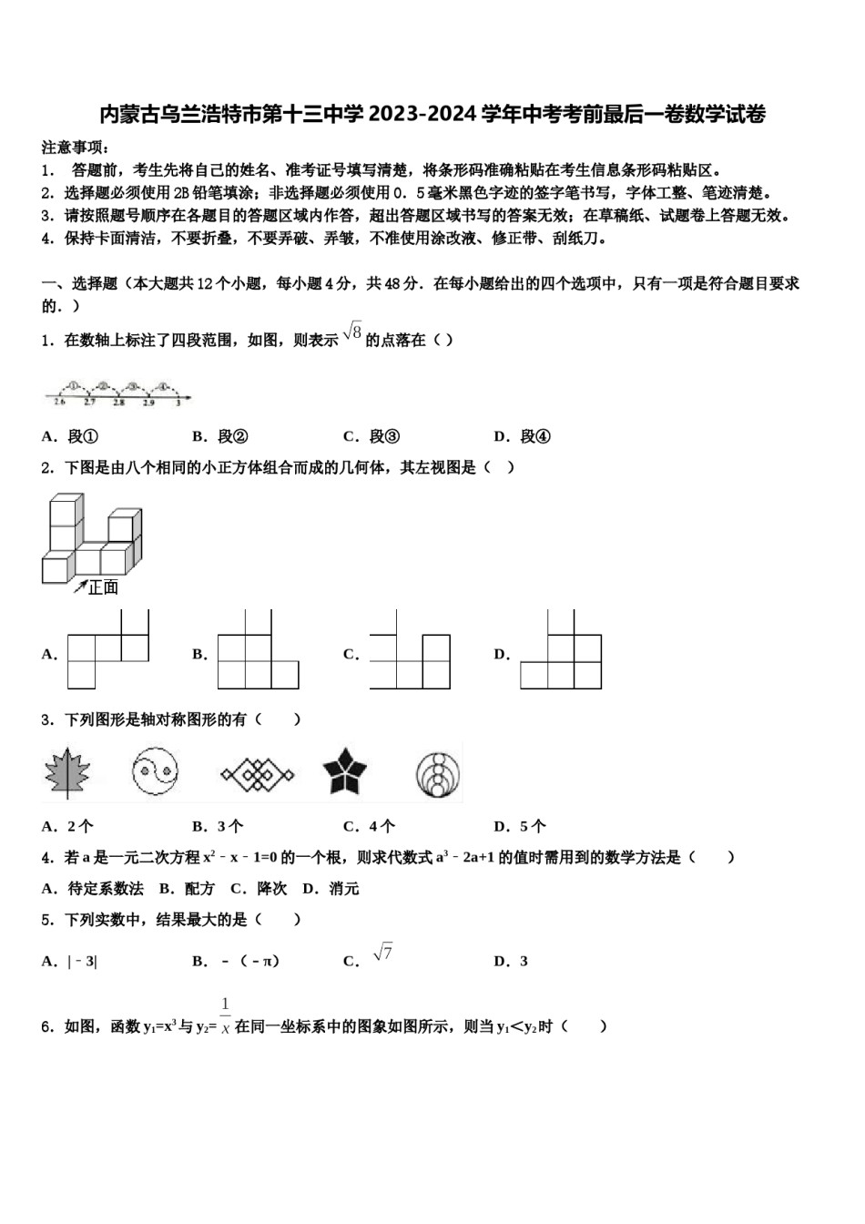 内蒙古乌兰浩特市第十三中学2023-2024学年中考考前最后一卷数学试卷含解析.doc_第1页