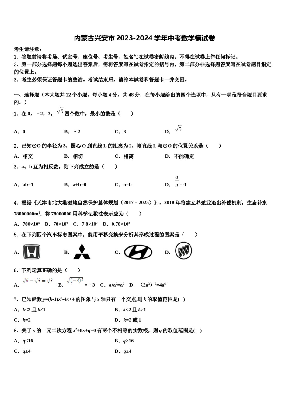 内蒙古兴安市2023-2024学年中考数学模试卷含解析.doc_第1页