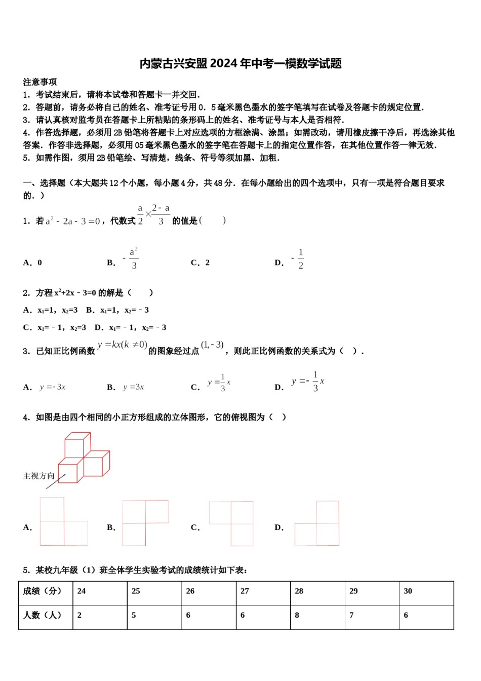 内蒙古兴安盟2024年中考一模数学试题含解析.doc_第1页