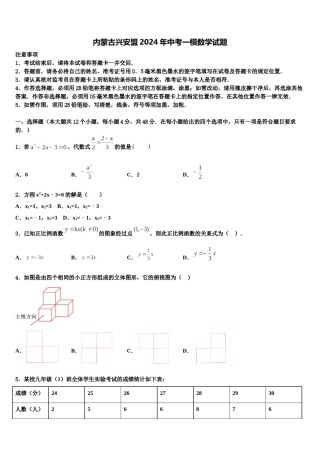 内蒙古兴安盟2024年中考一模数学试题含解析.doc
