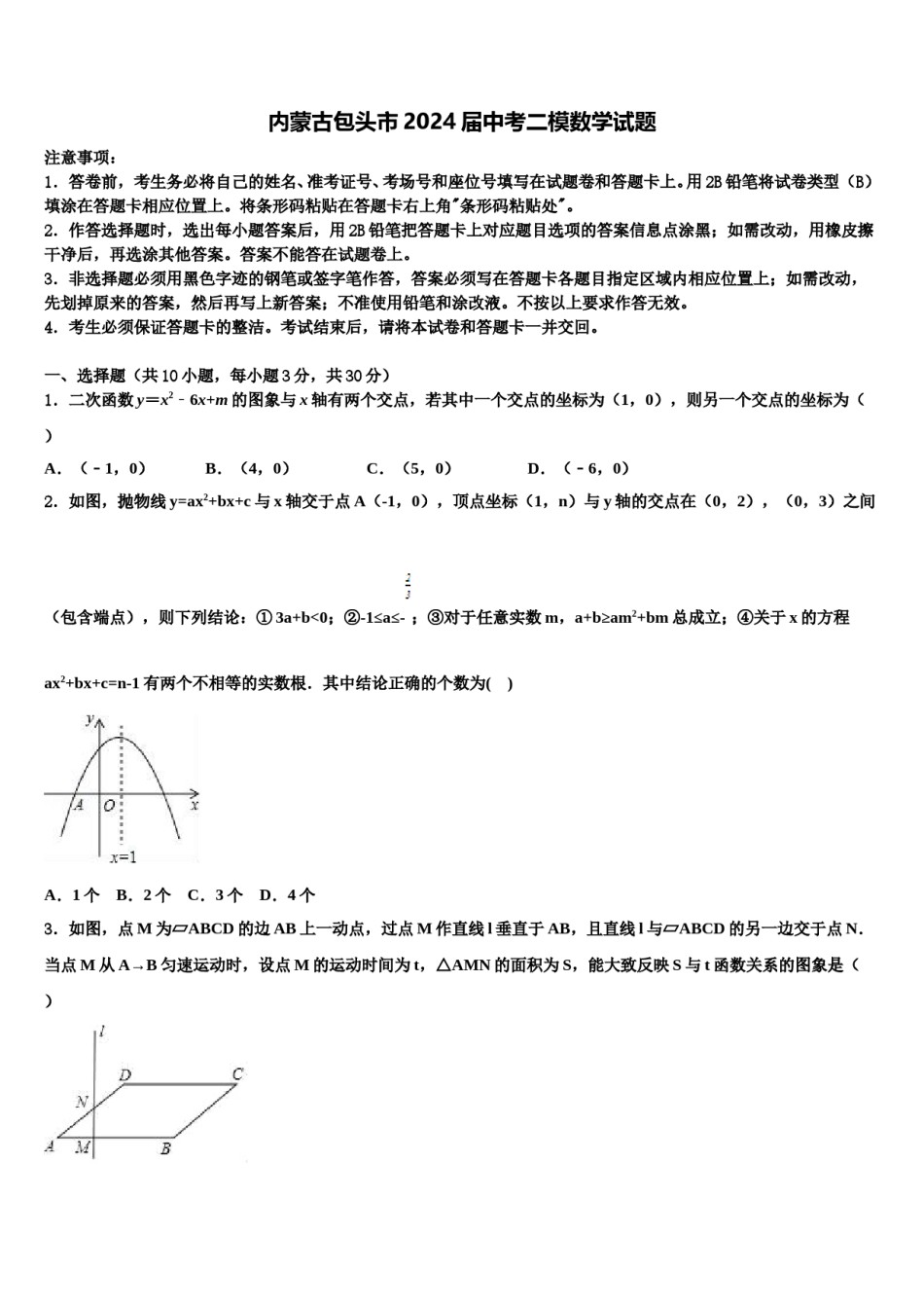 内蒙古包头市2024届中考二模数学试题含解析.doc_第1页