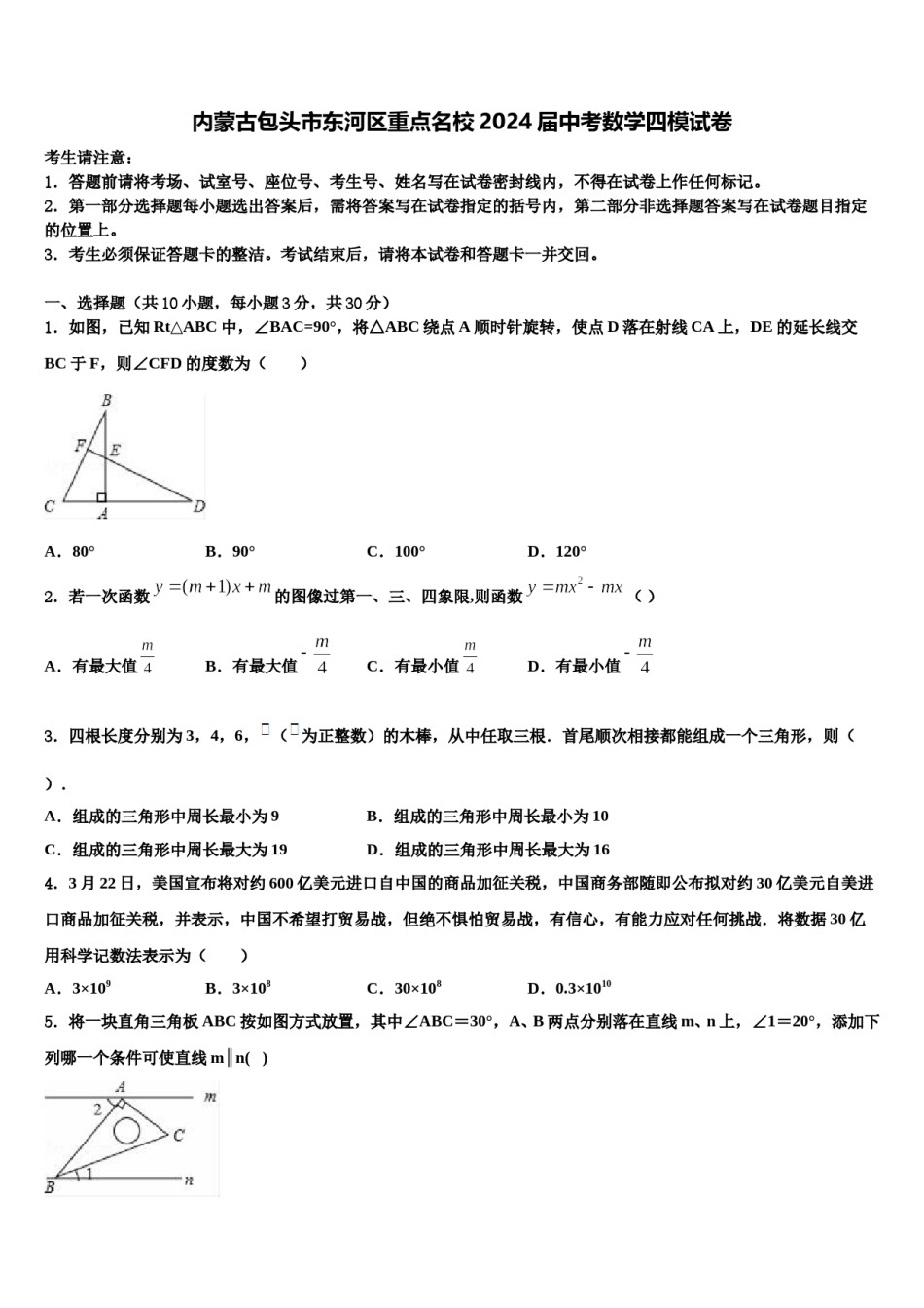 内蒙古包头市东河区重点名校2024届中考数学四模试卷含解析.doc_第1页