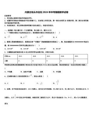 内蒙古包头市名校2024年中考猜题数学试卷含解析.doc