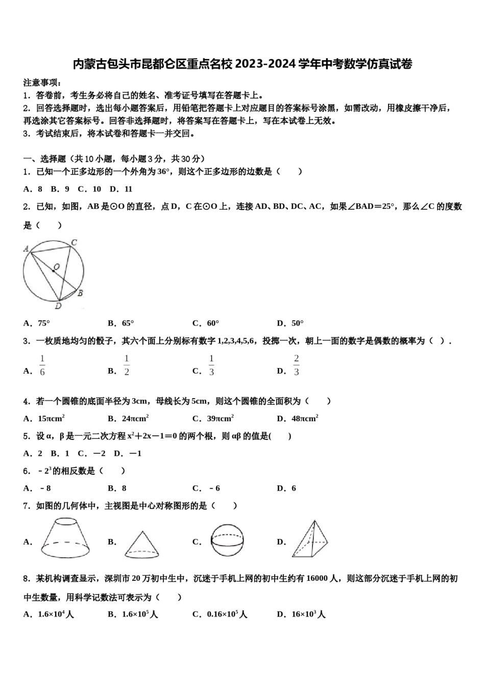 内蒙古包头市昆都仑区重点名校2023-2024学年中考数学仿真试卷含解析.doc_第1页