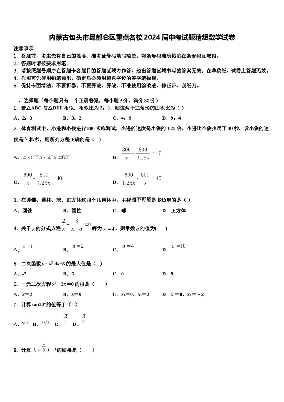 内蒙古包头市昆都仑区重点名校2024届中考试题猜想数学试卷含解析.doc_第1页