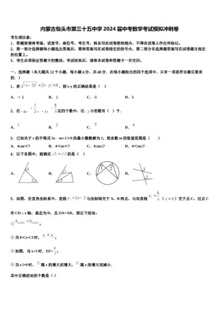 内蒙古包头市第三十五中学2024届中考数学考试模拟冲刺卷含解析.doc