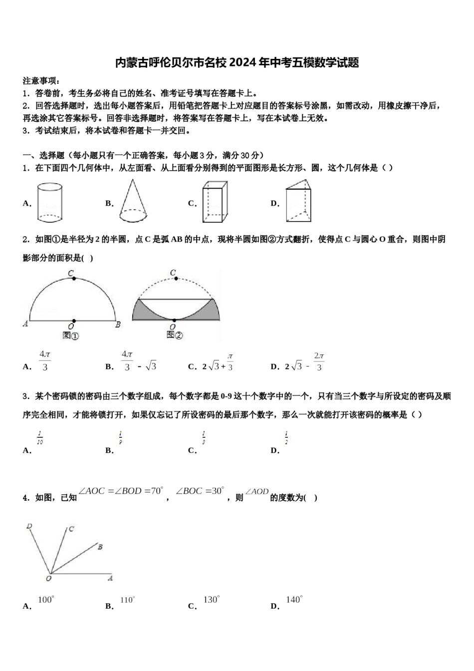 内蒙古呼伦贝尔市名校2024年中考五模数学试题含解析.doc_第1页