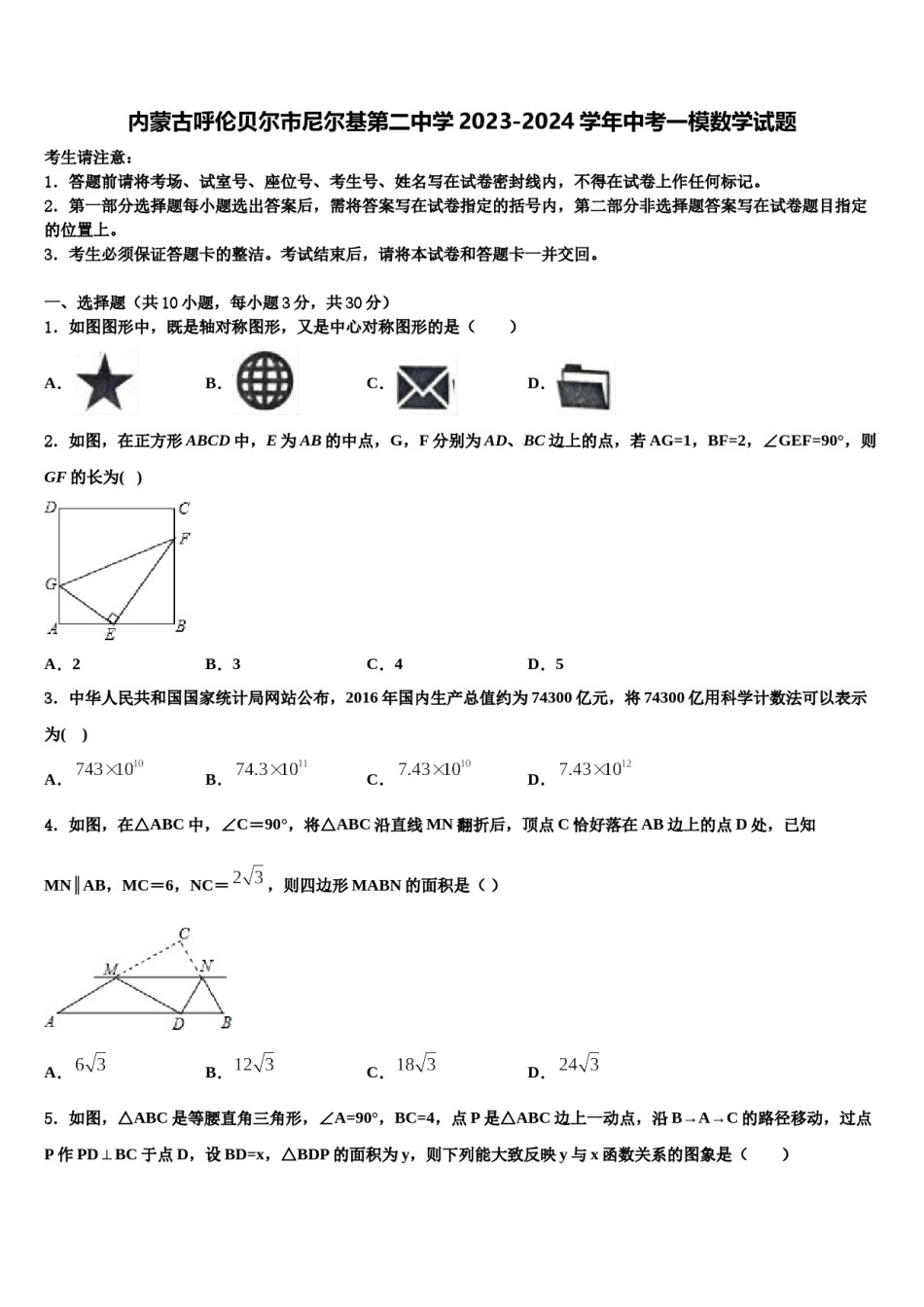 内蒙古呼伦贝尔市尼尔基第二中学2023-2024学年中考一模数学试题含解析.doc_第1页