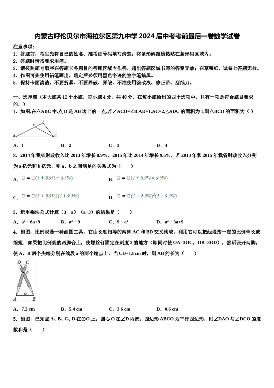 内蒙古呼伦贝尔市海拉尔区第九中学2024届中考考前最后一卷数学试卷含解析.doc_第1页