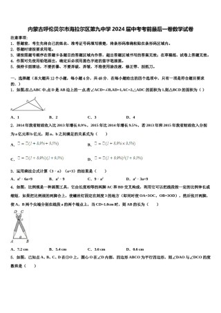 内蒙古呼伦贝尔市海拉尔区第九中学2024届中考考前最后一卷数学试卷含解析.doc