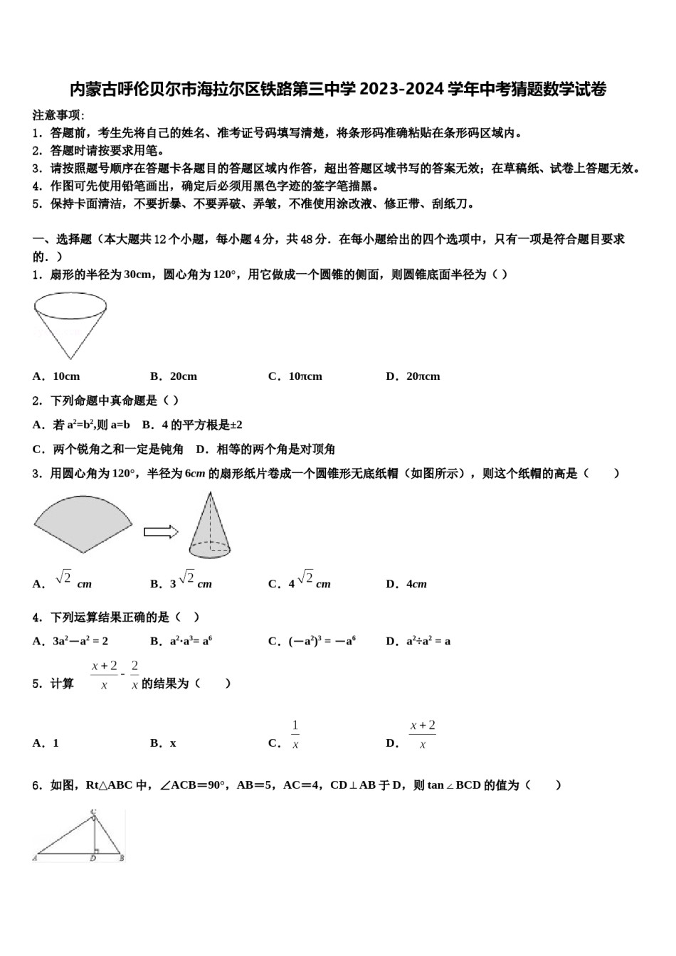 内蒙古呼伦贝尔市海拉尔区铁路第三中学2023-2024学年中考猜题数学试卷含解析.doc_第1页