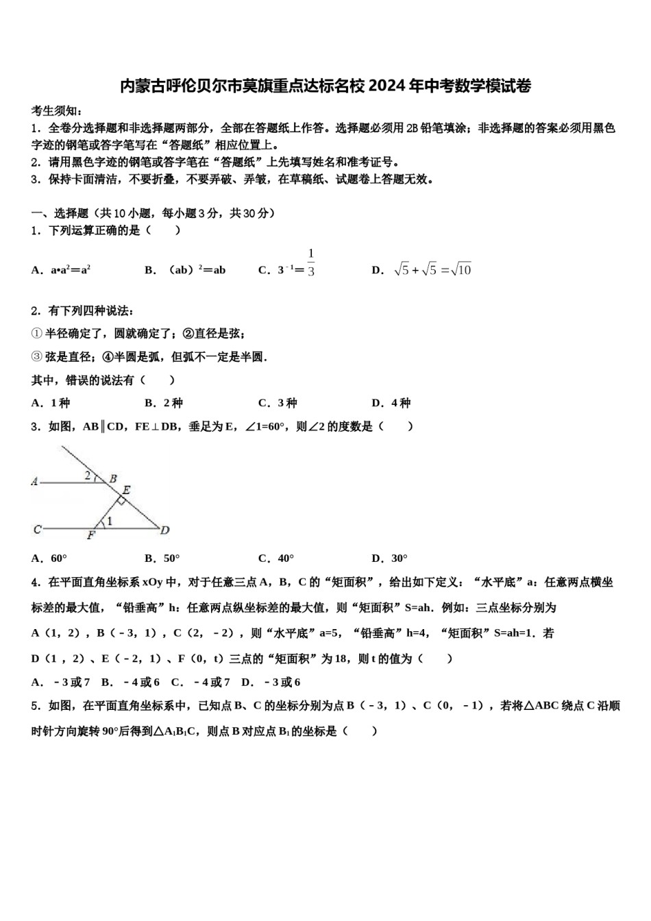 内蒙古呼伦贝尔市莫旗重点达标名校2024年中考数学模试卷含解析.doc_第1页
