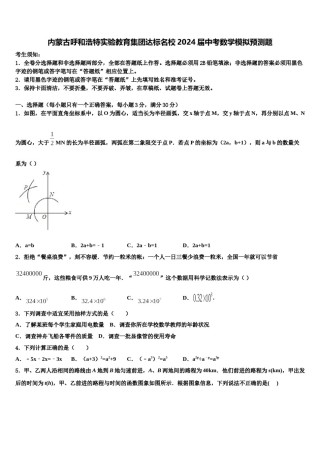 内蒙古呼和浩特实验教育集团达标名校2024届中考数学模拟预测题含解析.doc