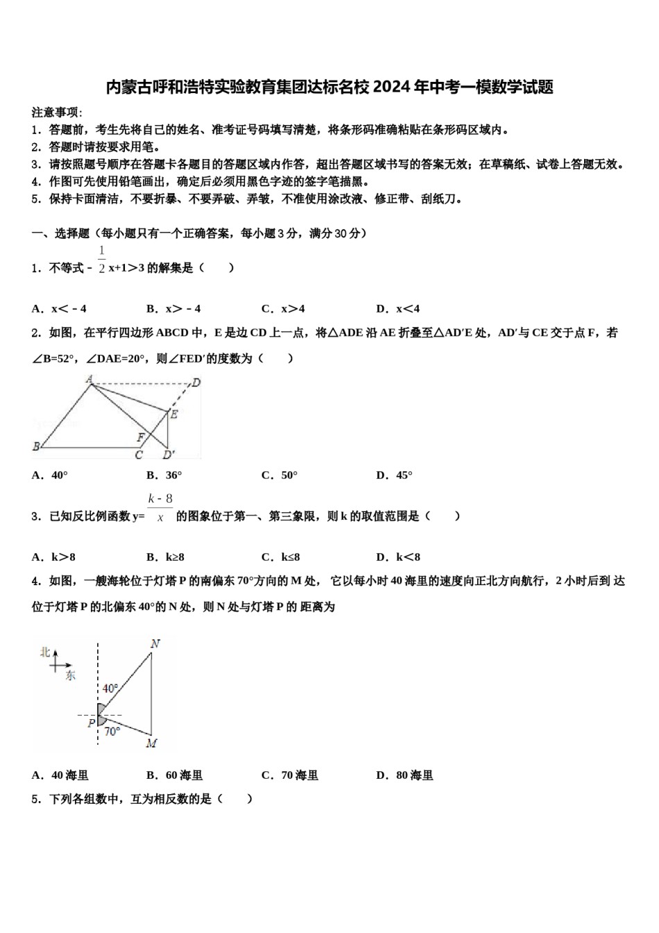 内蒙古呼和浩特实验教育集团达标名校2024年中考一模数学试题含解析.doc_第1页